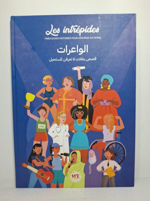 Les intrépides / الواعرات