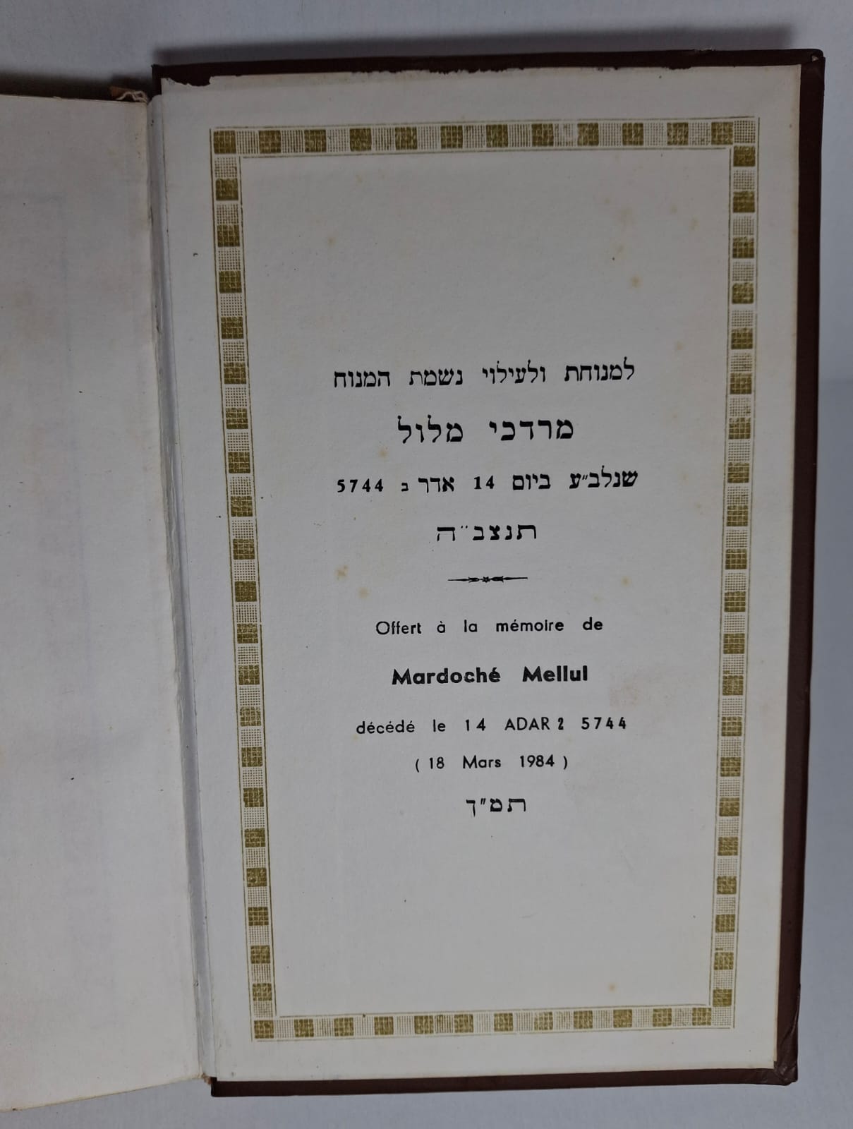 Torat Emet « Offert à la mémoire de Mardoché Mellul, décédé le 18 mars 1984 (14 Adar II 5744). » Cet ouvrage rassemble les prières et les textes liturgiques du rite sépharade. Il guide les fidèles dans les offices quotidiens, du Chabbat et des fêtes religieuses. Les prières sont présentées en hébreu selon la tradition sépharade. Le livre favorise la pratique religieuse et la transmission du patrimoine spirituel juif.