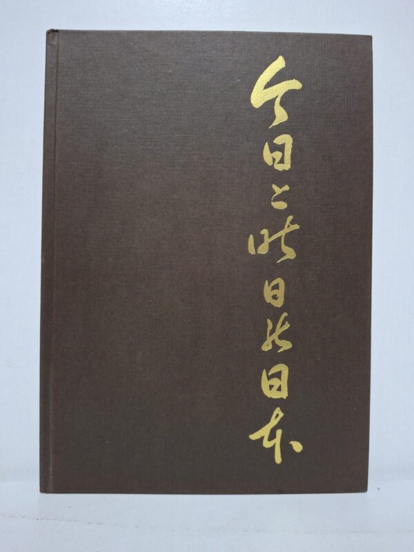 Japon : Hier et aujourd'hui - Emil Schulthess (photographies), Mamoru Watanabe (texte et légendes)