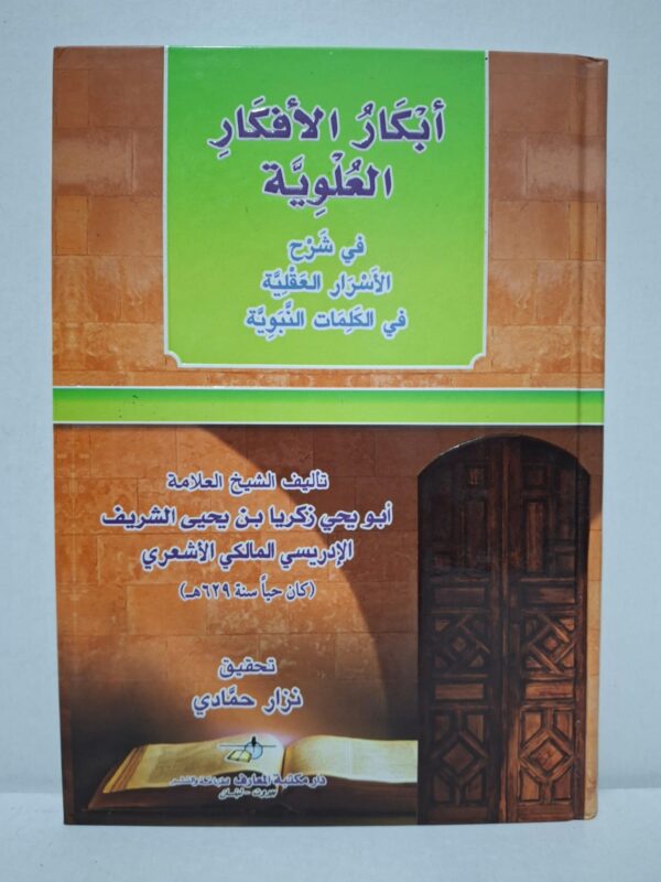 أبكار الأفكار العلوية في شرح الأسرار العقلية في الكلمات النبوية - الشيخ العلامة أبو يحيى زكريا بن يحيى الشريف الإدريسي المالكي الأشعري