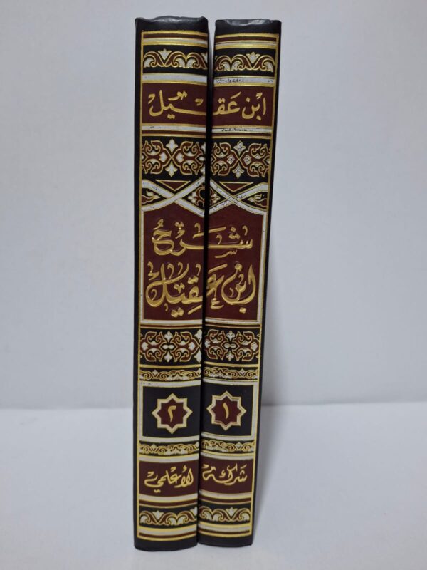 شرح ابن عقيل على ألفية ابن مالك (في جزأين) - بهاء الدين عبد الله بن عقيل الهَمْداني المصري