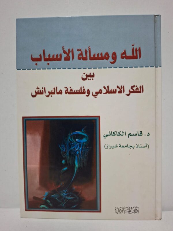 الله ومسألة الأسباب بين الفكر الإسلامي وفلسفة مالبرانش - د. قاسم الكاكائي