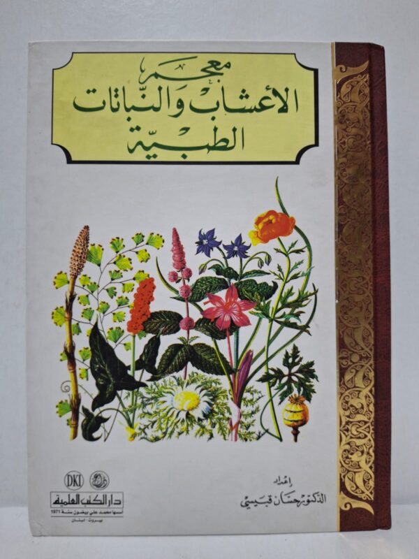معجم الأعشاب والنباتات الطبية - إعداد الدكتور حسان قبيسي
