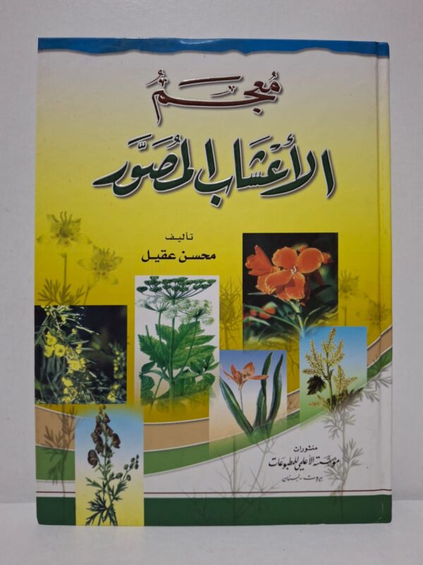 معجم الأعشاب المصور - محسن عقيل