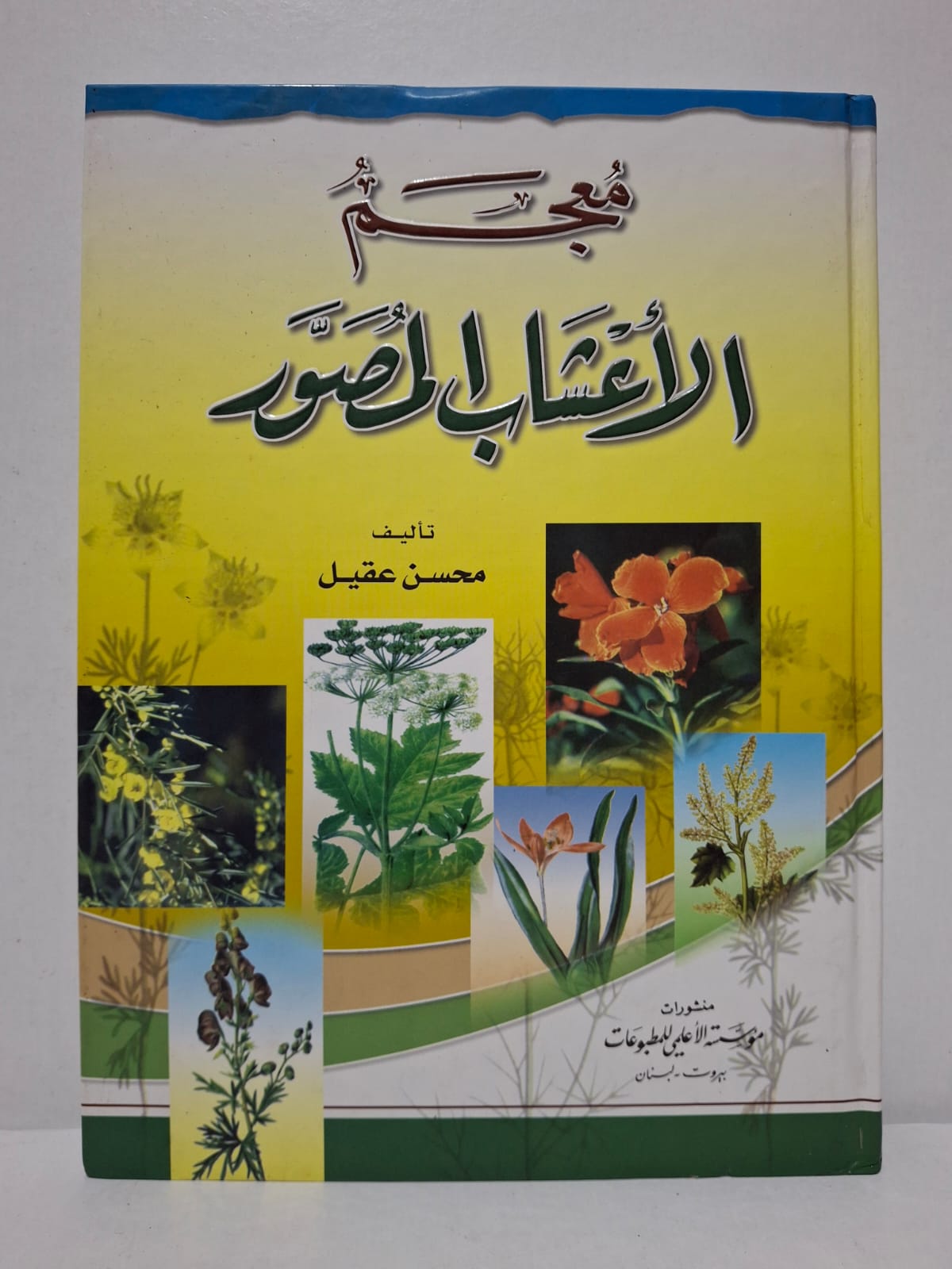 معجم الأعشاب المصور - محسن عقيل معجم الأعشاب المصور - محسن عقيل