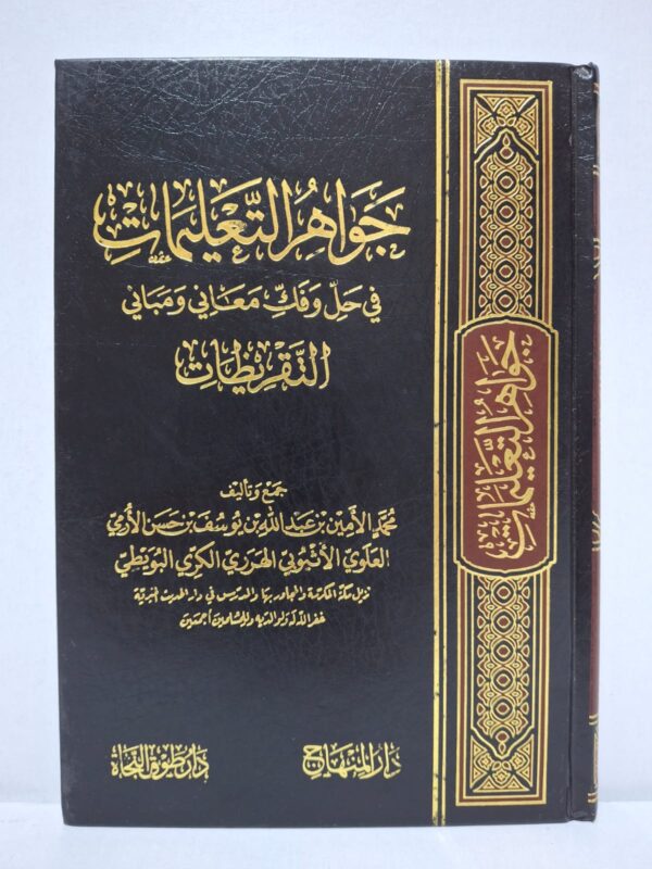 جواهر التعليمات في حل وفك معاني ومباني التنقيظات - محمد الأمين بن عبد الله بن يوسف بن حسن الأرمي العلوي الأثيوبي الهَرَرِي الكري البويطي