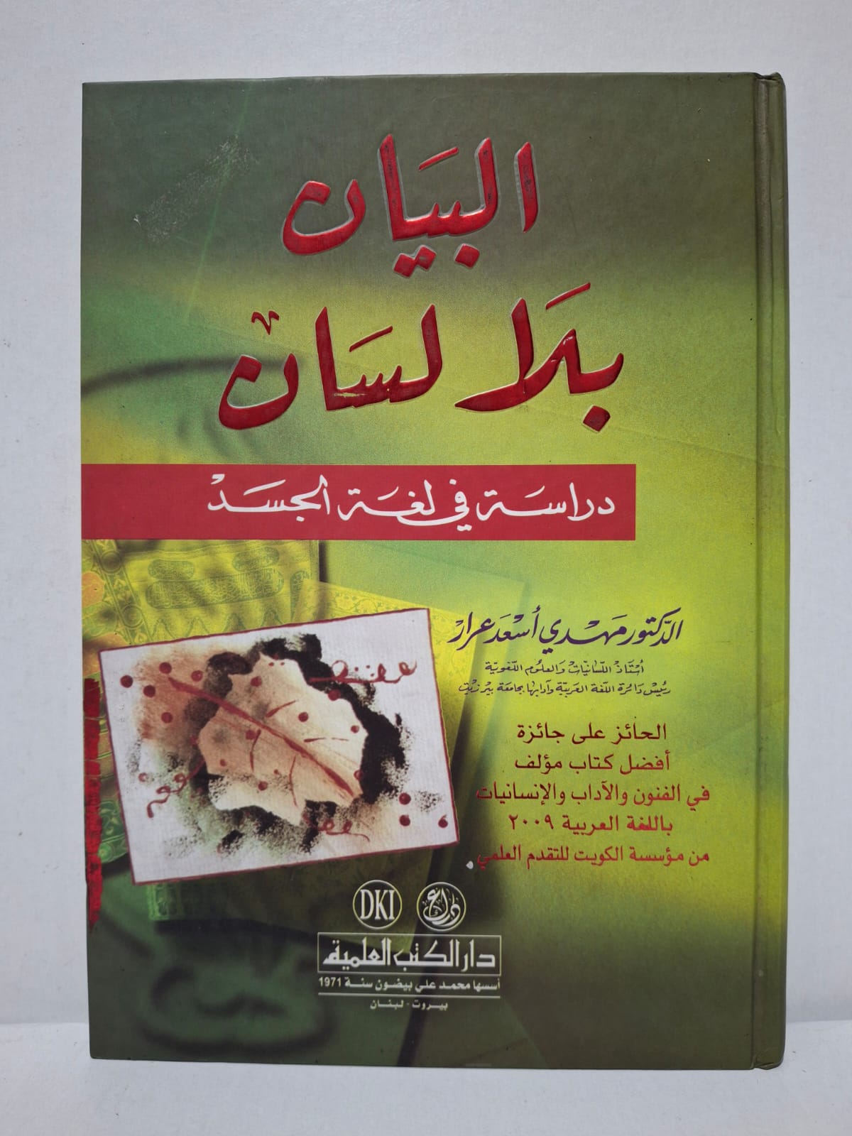 البيان بلا لسان: دراسة في لغة الجسد - الدكتور مهدي أسعد عرار البيان بلا لسان: دراسة في لغة الجسد - الدكتور مهدي أسعد عرار