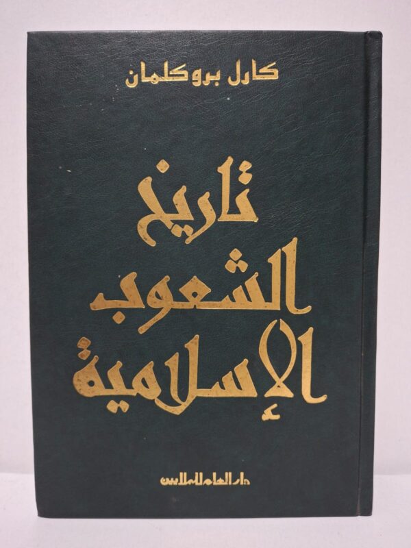 تاريخ الشعوب الإسلامية - كارل بروكلمان