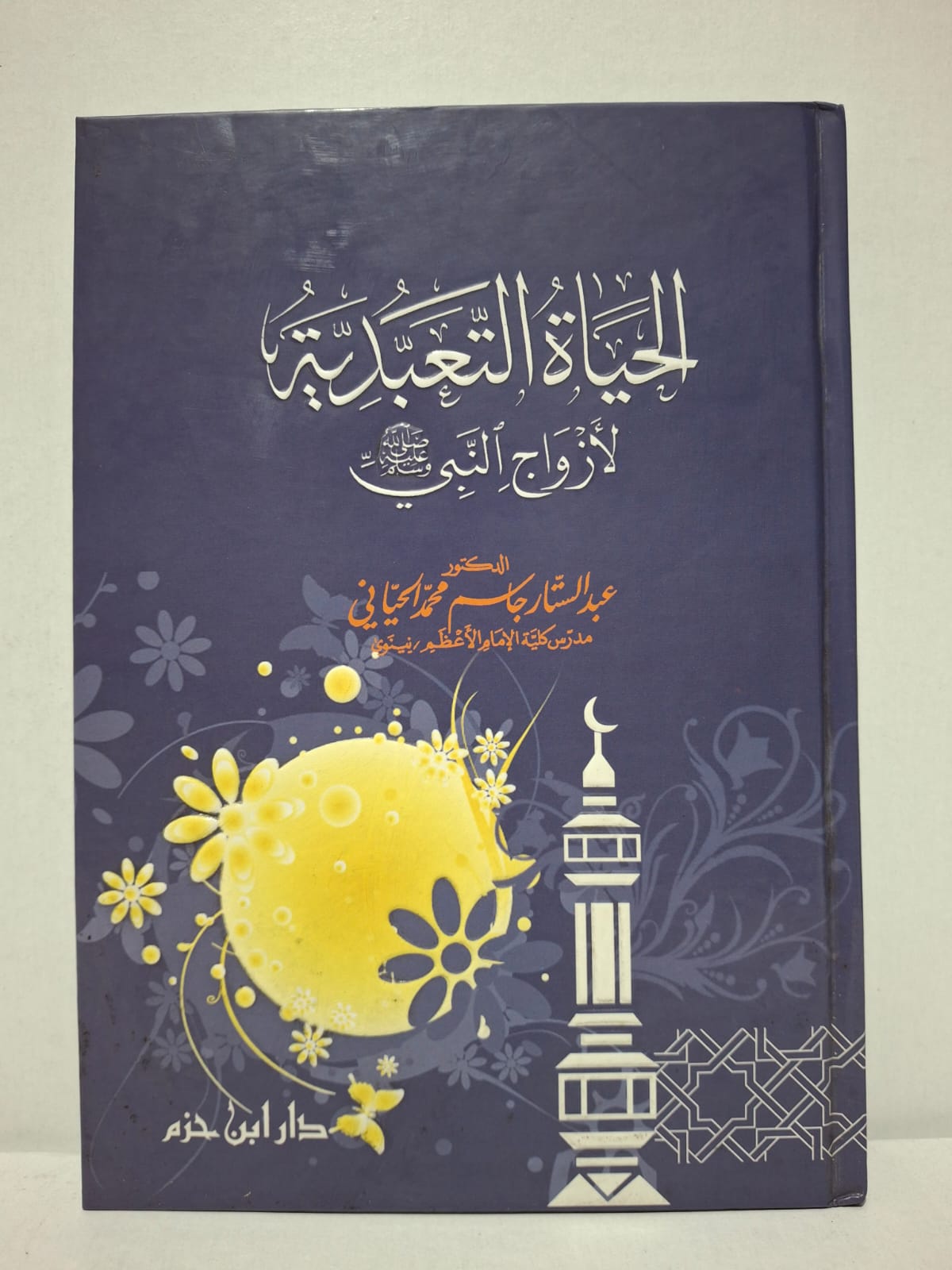 الحياة التعبدية لأزواج النبي صلى الله عليه وسلم - الدكتور عبدالستار جاسم محمد الحياني الحياة التعبدية لأزواج النبي صلى الله عليه وسلم - الدكتور عبدالستار جاسم محمد الحياني