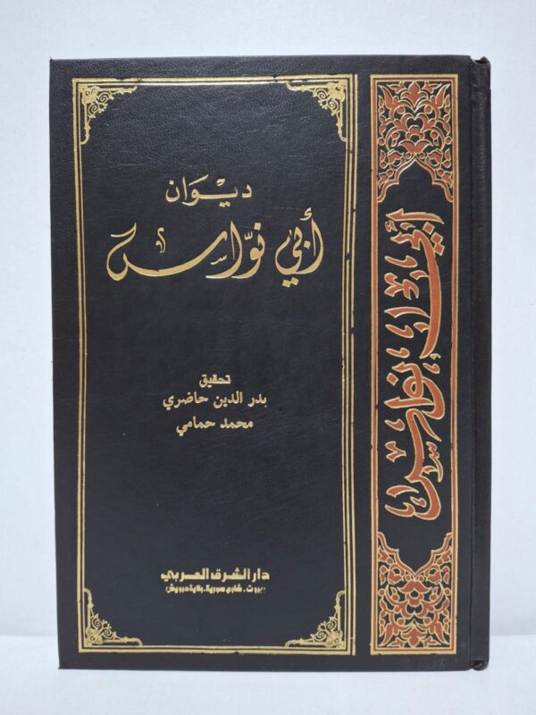 ديوان أبي نواس - تحقيق: بدر الدين حاضري، محمد حمامي