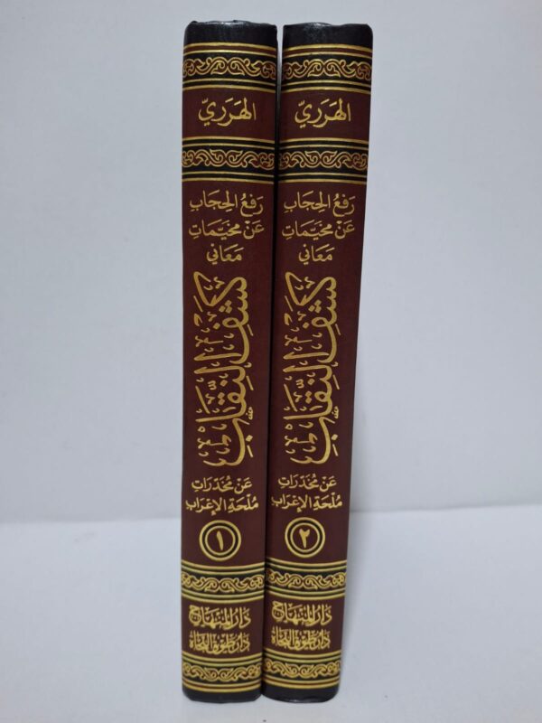 رفع الحجاب عن مخبآت معاني كشف النقاب عن مخدرات ملحة الإعراب (في جزأين) - للعلامة البحرى البليغ الفقيه جمال الدين عبد الله بن أحمد بن علي الفاكهي، جمع وتأليف: محمد الأمين بن عبد الله بن يوسف بن حسن الأرمي العلوي الأثيوبي الهَرَرِي الكري البويطي