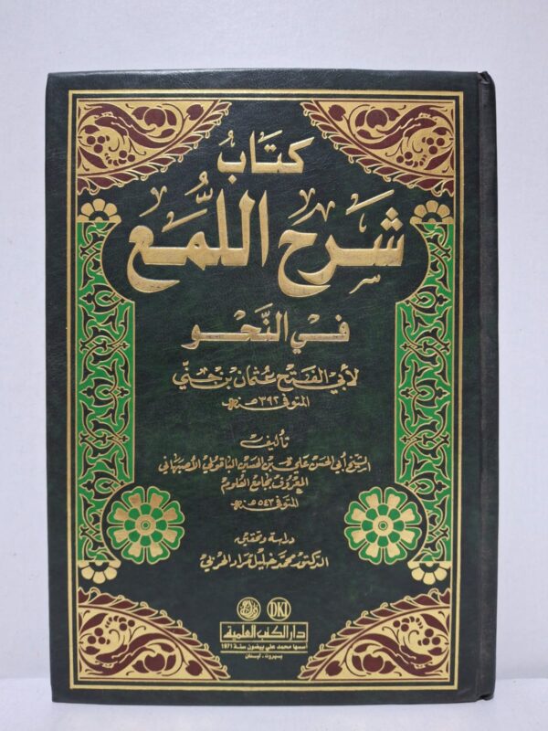 كتاب شرح اللمع في النحو لأبي الفتح عثمان بن جني، تأليف: الشيخ أبي الحسن علي بن الحسين الباقولي الأصبهاني المعروف بجامع العلوم