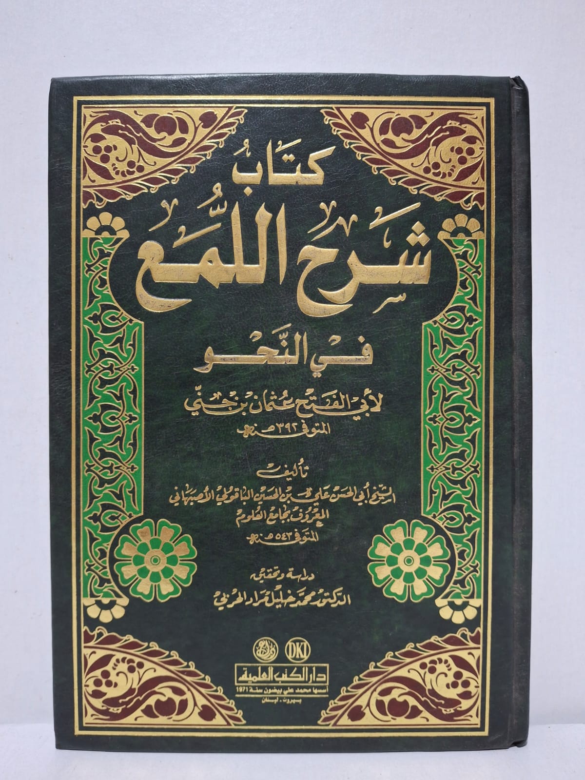كتاب شرح اللمع في النحو لأبي الفتح عثمان بن جني، تأليف: الشيخ أبي الحسن علي بن الحسين الباقولي الأصبهاني المعروف بجامع العلوم كتاب شرح اللمع في النحو لأبي الفتح عثمان بن جني، تأليف: الشيخ أبي الحسن علي بن الحسين الباقولي الأصبهاني المعروف بجامع العلوم