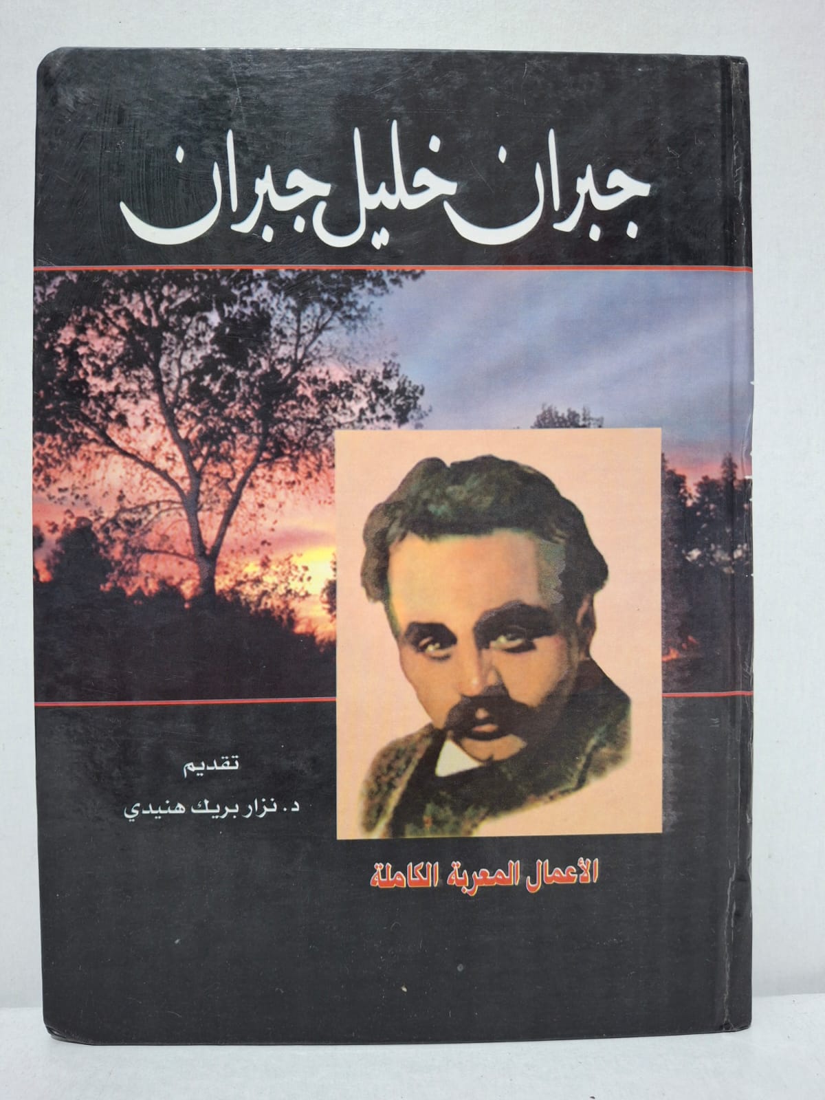 جبران خليل جبران: الأعمال المعربة الكاملة - تقديم د. نزار بريك هنيدي جبران خليل جبران: الأعمال المعربة الكاملة - تقديم د. نزار بريك هنيدي