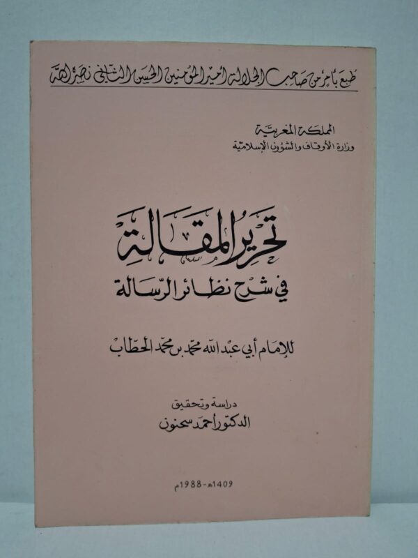 تحرير المقالة في شرح نظائر الرسالة - للإمام أبي عبد الله محمد بن محمد الحطاب (دراسة وتحقيق:الدكتور أحمد سحنون)