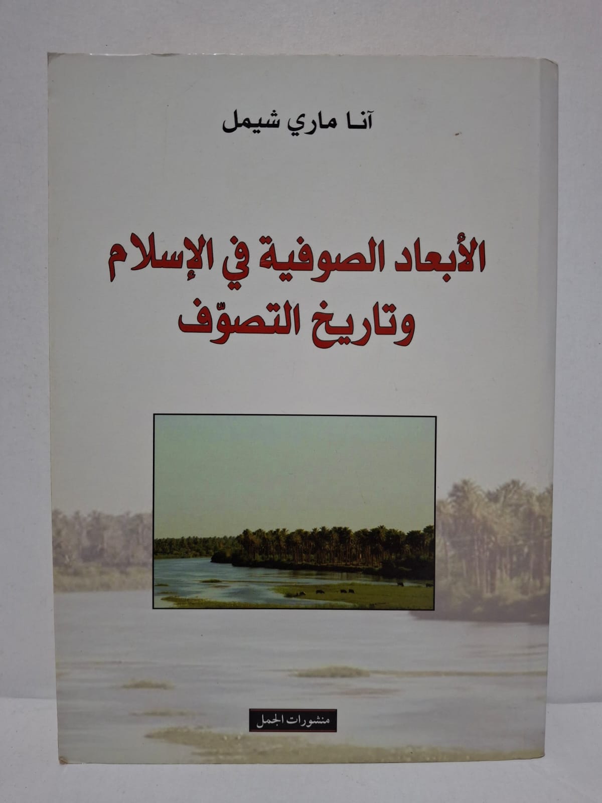 الأبعاد الصوفية في الإسلام واريخ التصوف - آنا ماري شيمل الأبعاد الصوفية في الإسلام واريخ التصوف - آنا ماري شيمل