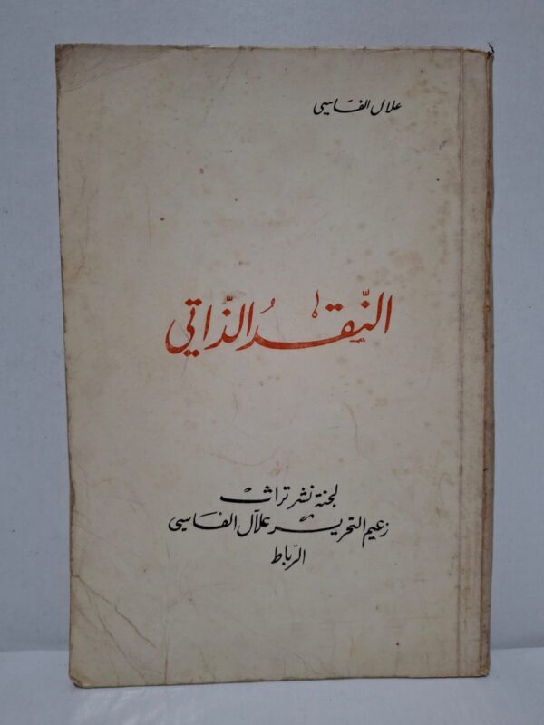 النقد الذاتي - علال الفاسي
