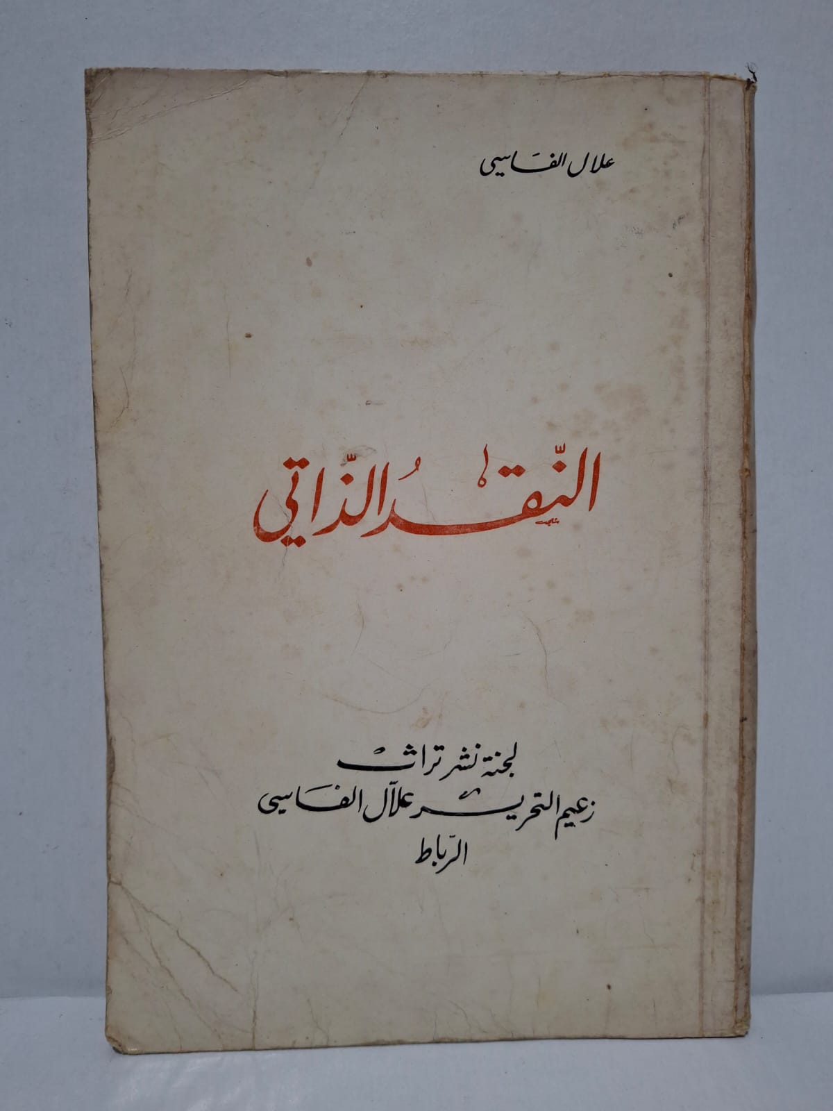 النقد الذاتي - علال الفاسي النقد الذاتي - علال الفاسي