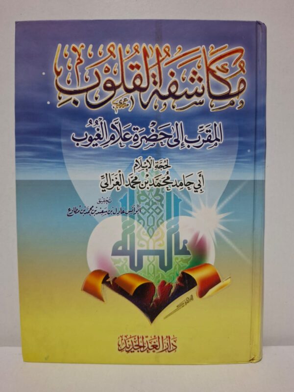 مكاشفة القلوب المقرب إلى حضرة علام الغيوب - لحجة الإسلام أبي حامد محمد بن محمد الغزالي، تحقيق: أبو أنس عادل بن سعد بن محمد بن مطاوع