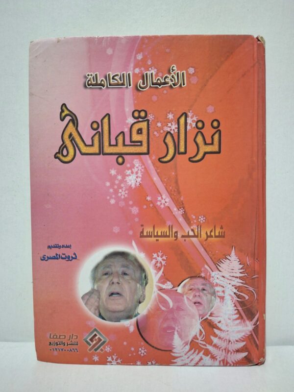 نزار قباني: الأعمال الكاملة - شاعر الحب والسياسة (إعداد وتقديم: ثروت المصري)