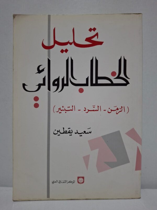 تحليل الخطاب الروائي: (الزمن - السرد - التبئير) - سعيد يقطين