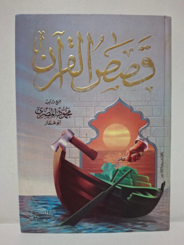 قصص القرآن - جمع وترتيب: محمود المصري أبو عمار