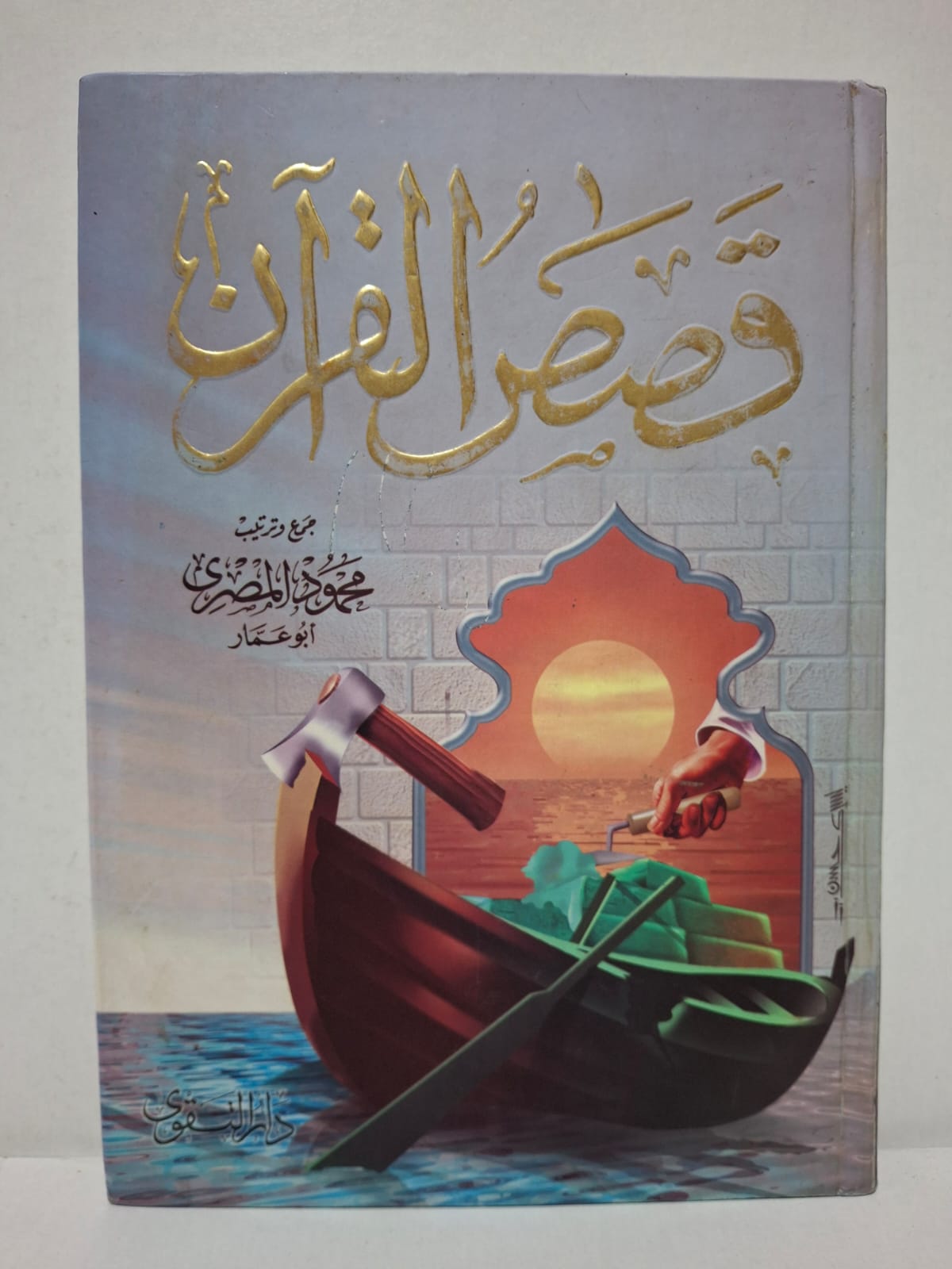 قصص القرآن - جمع وترتيب: محمود المصري أبو عمار قصص القرآن - جمع وترتيب: محمود المصري أبو عمار