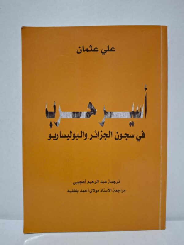 أسير حرب في سجون الجزائر والبوليساريو - علي عثمان (ترجمة: عبد الرحيم أعدجيبي، مراجعة: الأستاذ مولاي أحمد بلفقيه)