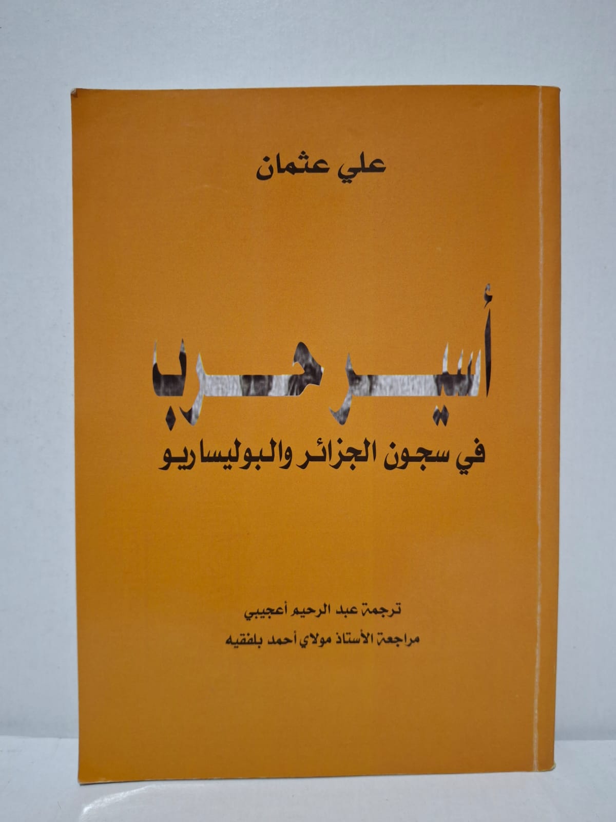 أسير حرب في سجون الجزائر والبوليساريو - علي عثمان (ترجمة: عبد الرحيم أعدجيبي، مراجعة: الأستاذ مولاي أحمد بلفقيه) أسير حرب في سجون الجزائر والبوليساريو - علي عثمان (ترجمة: عبد الرحيم أعدجيبي، مراجعة: الأستاذ مولاي أحمد بلفقيه)