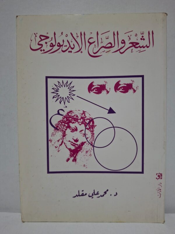 الشعر والصراع الأيديولوجي - د. محمد علي مقلد