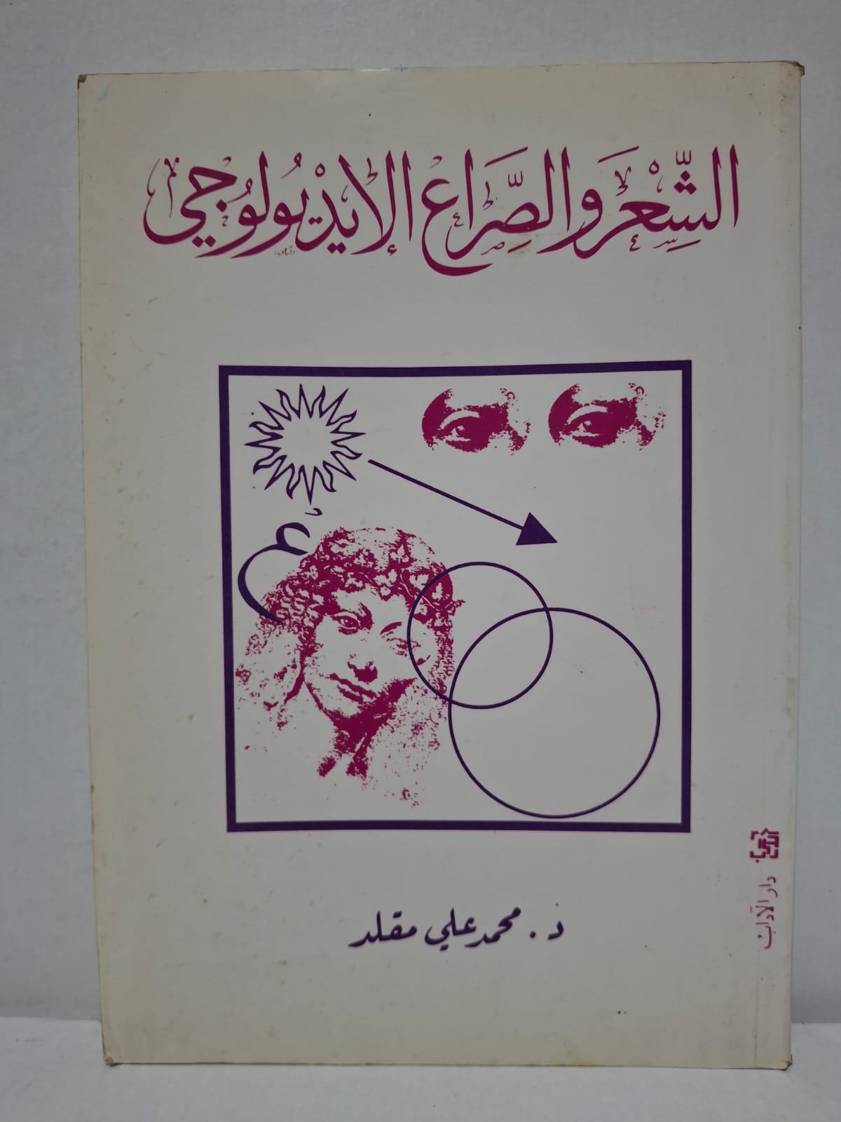 الشعر والصراع الأيديولوجي - د. محمد علي مقلد الشعر والصراع الأيديولوجي - د. محمد علي مقلد