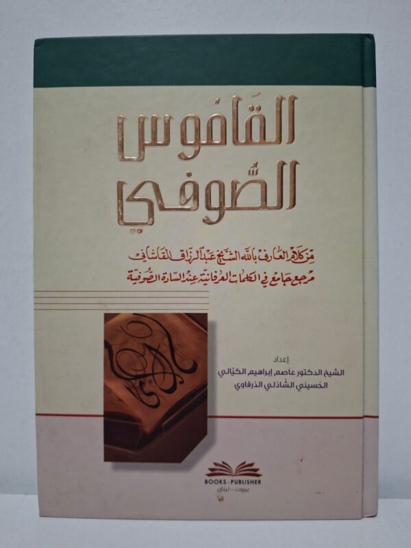 القاموس الصوفي (من كلام العارف بالله الشيخ عبد الرزاق القاشاني، مرجع جامع في الكلمات العرفانية عند السادة الصوفية) - إعداد: الشيخ الدكتور عاصم الكيالي الحسيني الشاذلي الدرقاوي