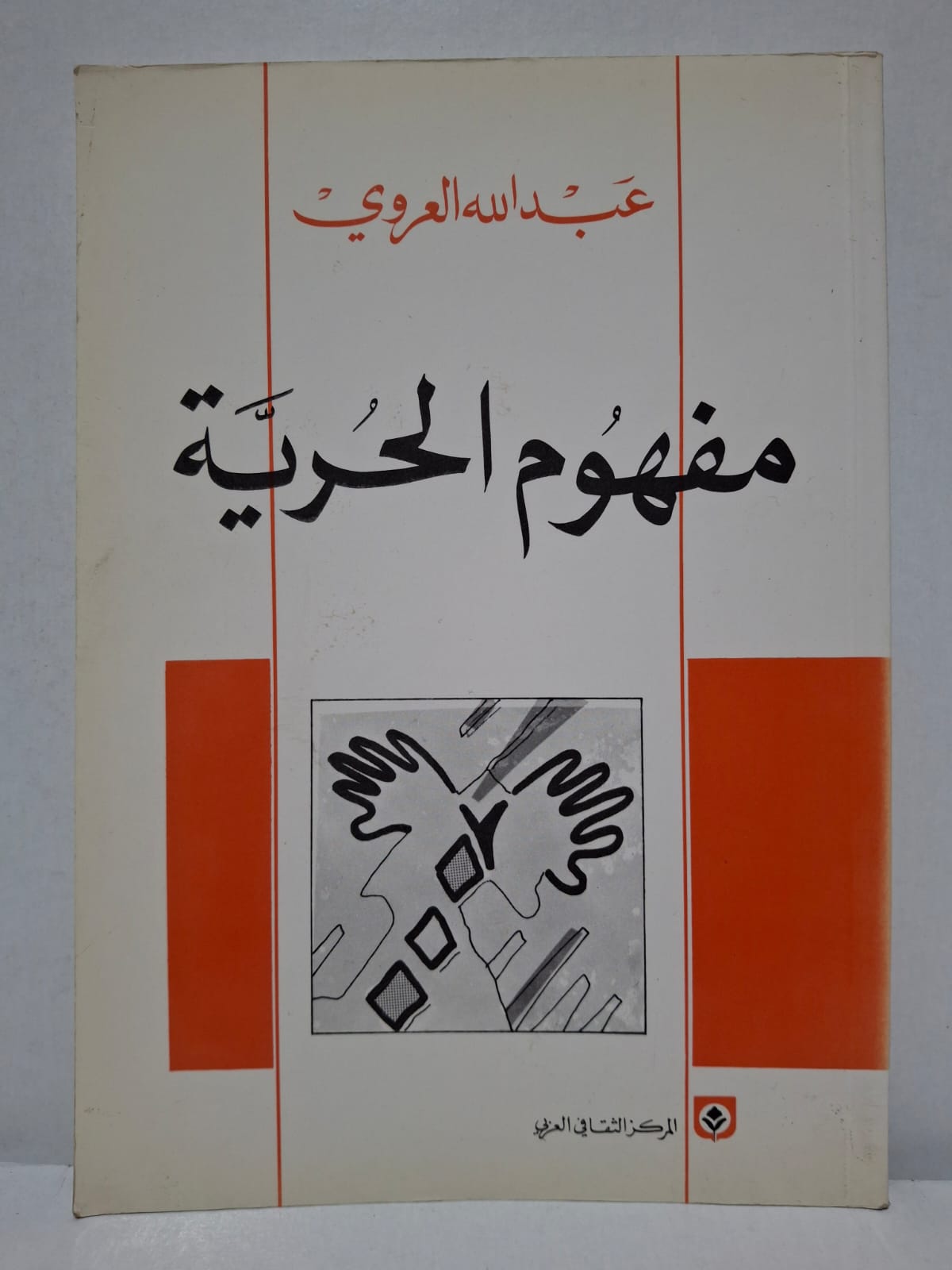 مفهوم الحرية - عبد الله العروي مفهوم الحرية - عبد الله العروي