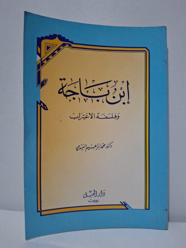 بن باجة وفلسفة الاغتراب - دكتور محمد إبراهيم الفيومي
