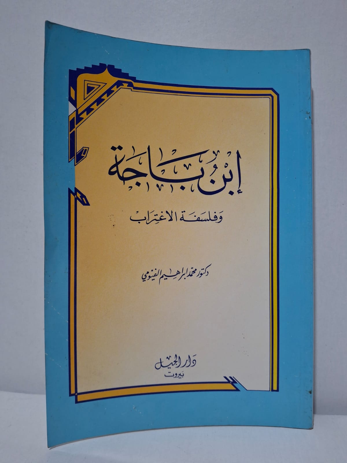 بن باجة وفلسفة الاغتراب - دكتور محمد إبراهيم الفيومي بن باجة وفلسفة الاغتراب - دكتور محمد إبراهيم الفيومي