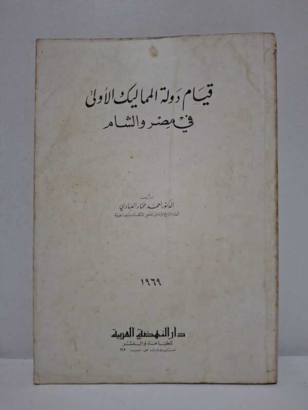 قيام دولة المماليك الأولى في مصر والشام - الدكتور أحمد مختار العبادي (أستاذ التاريخ الإسلامي بجامعي الإسكندرية وبيروت العربية)