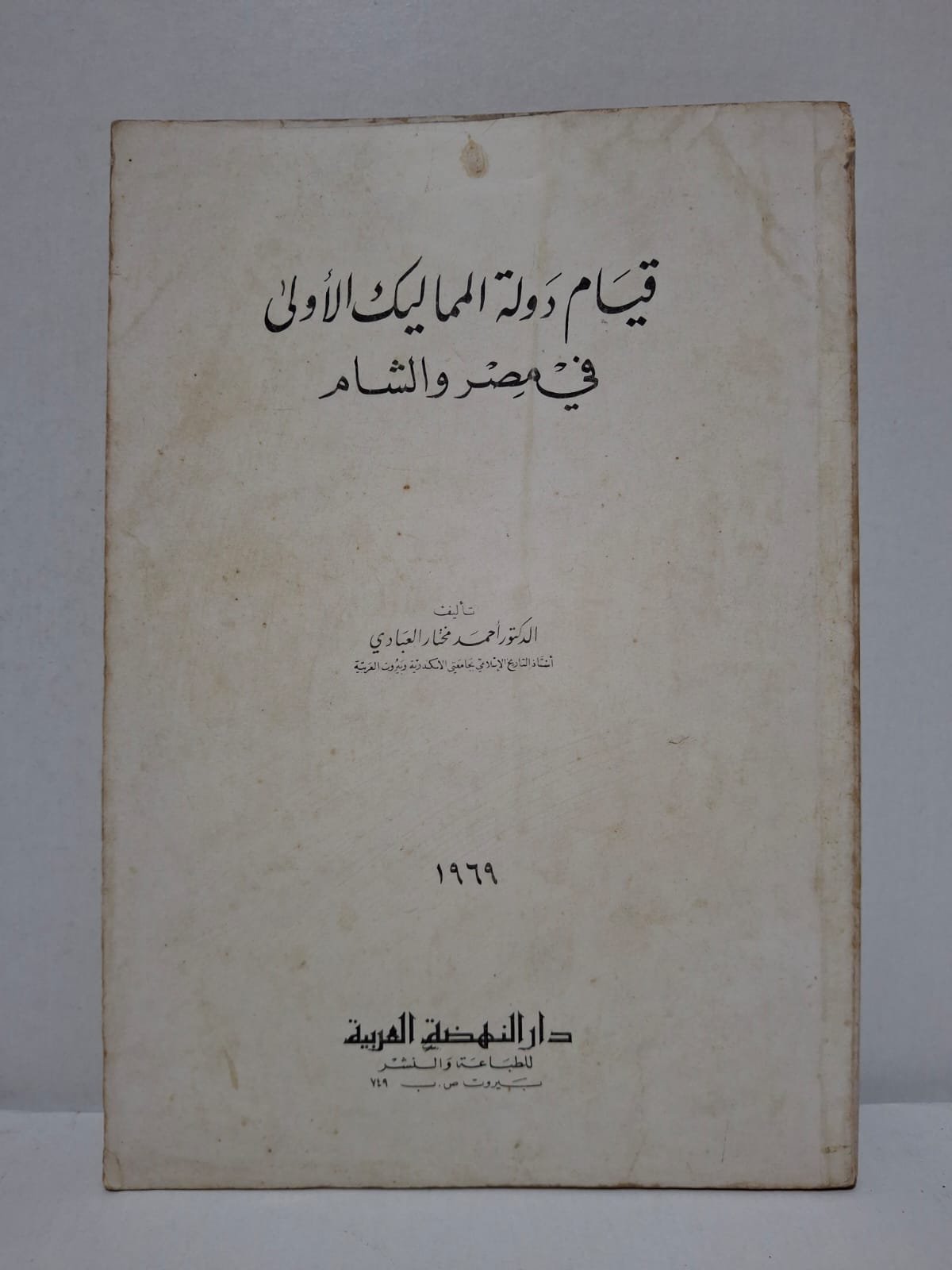 قيام دولة المماليك الأولى في مصر والشام - الدكتور أحمد مختار العبادي (أستاذ التاريخ الإسلامي بجامعي الإسكندرية وبيروت العربية) قيام دولة المماليك الأولى في مصر والشام - الدكتور أحمد مختار العبادي (أستاذ التاريخ الإسلامي بجامعي الإسكندرية وبيروت العربية)