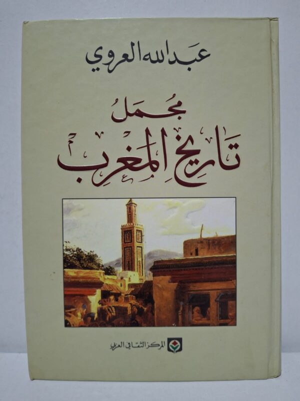 مجمل تاريخ المغرب - عبد الله العروي