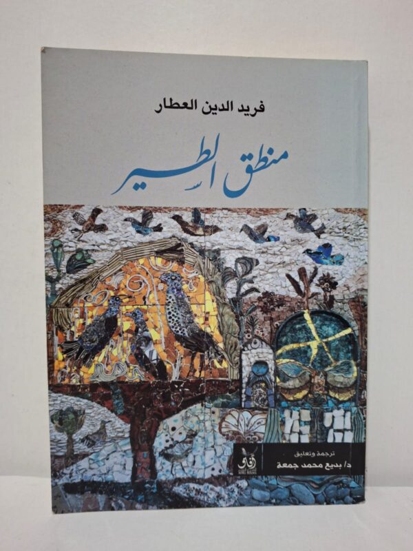 منطق الطير - فريد الدين العطار (ترجمة وتعليق: د. بديع محمد جمعة)