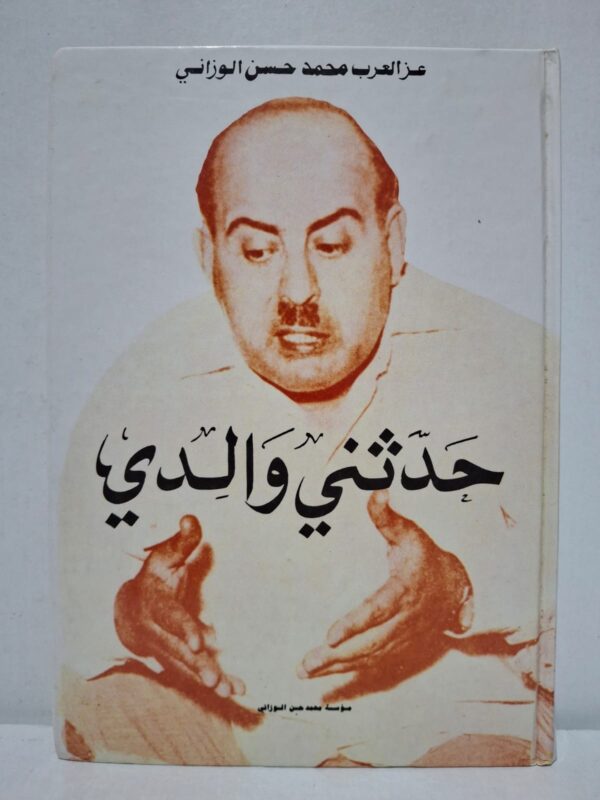 حدثني والدي - عزالعرب محمد حسن الوزاني