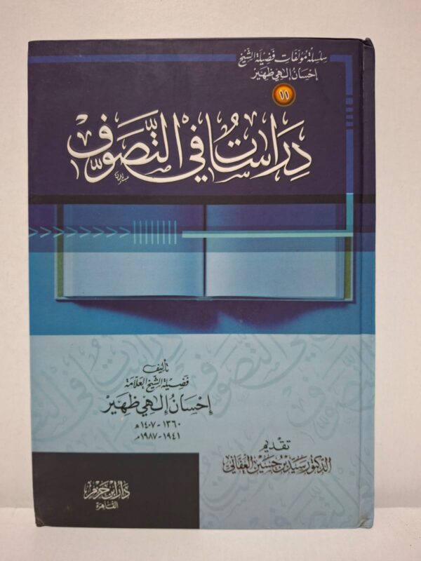دراسات في التصوف - إحسان الهي ظهير (تقديم: الدكتور سيد حسين العفاني)