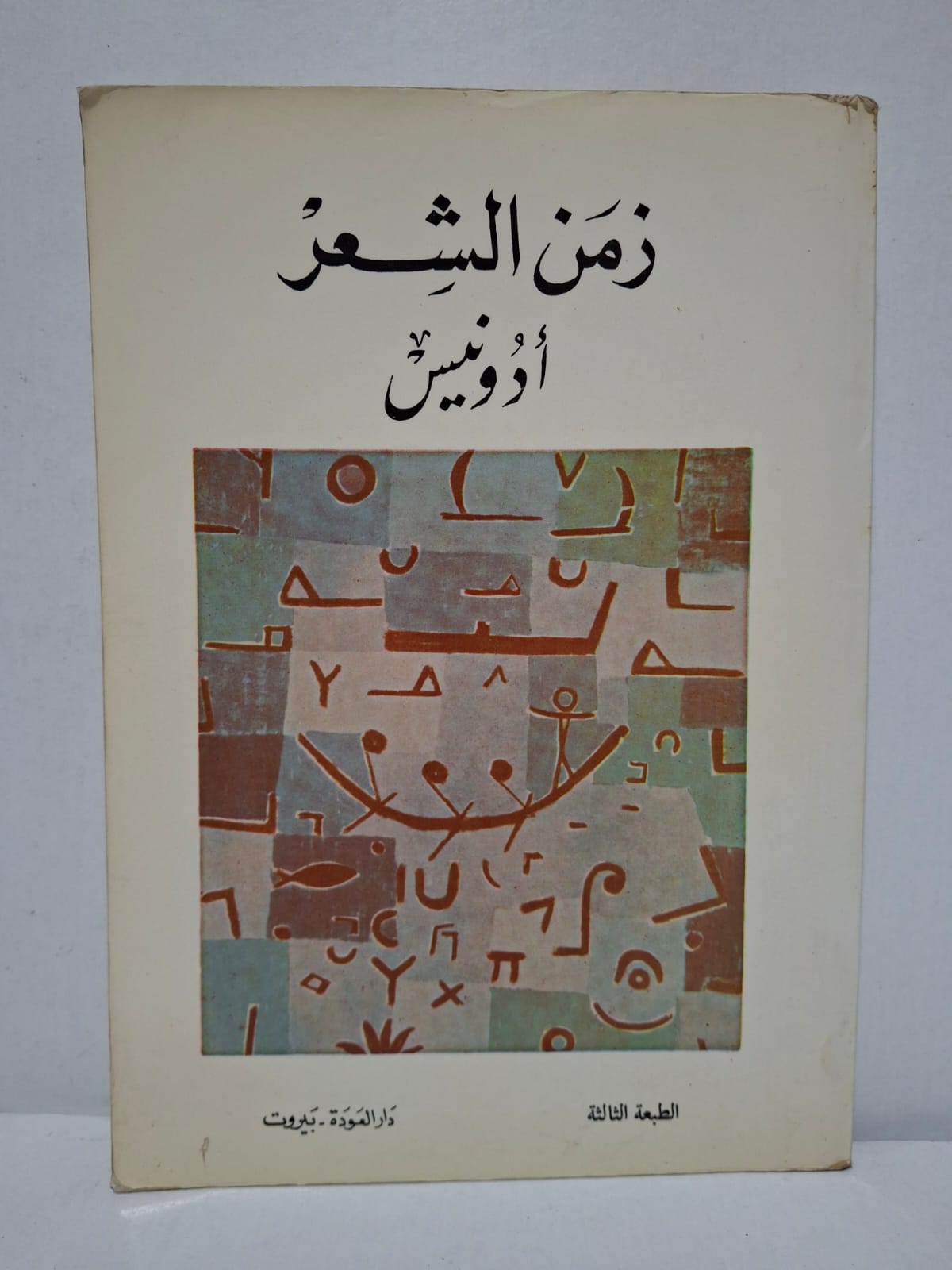 زمن الشعر - أدونيس (الطبعة الثالثة) زمن الشعر - أدونيس (الطبعة الثالثة)