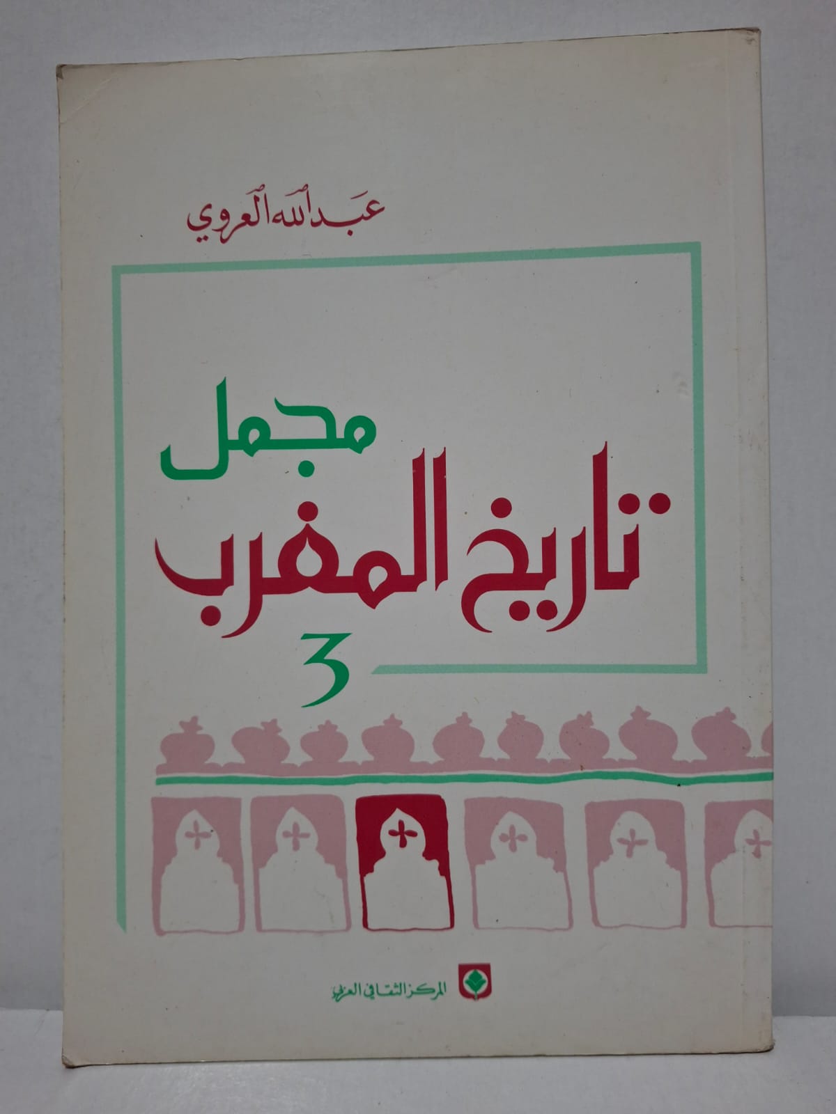 مجمل تاريخ المغرب 3 - عبد الله العروي مجمل تاريخ المغرب 3 - عبد الله العروي