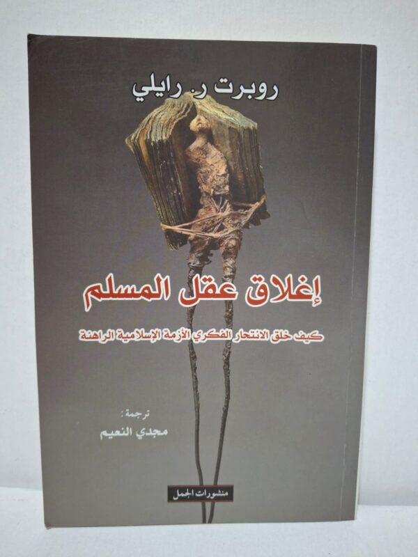 Titre - Auteur : إغلاق عقل المسلم: كيف خلق الانتحار الفكري الأزمة الإسلامية الراهنة - روبرت ر. رايلي (ترجمة: مجدي النعيم)