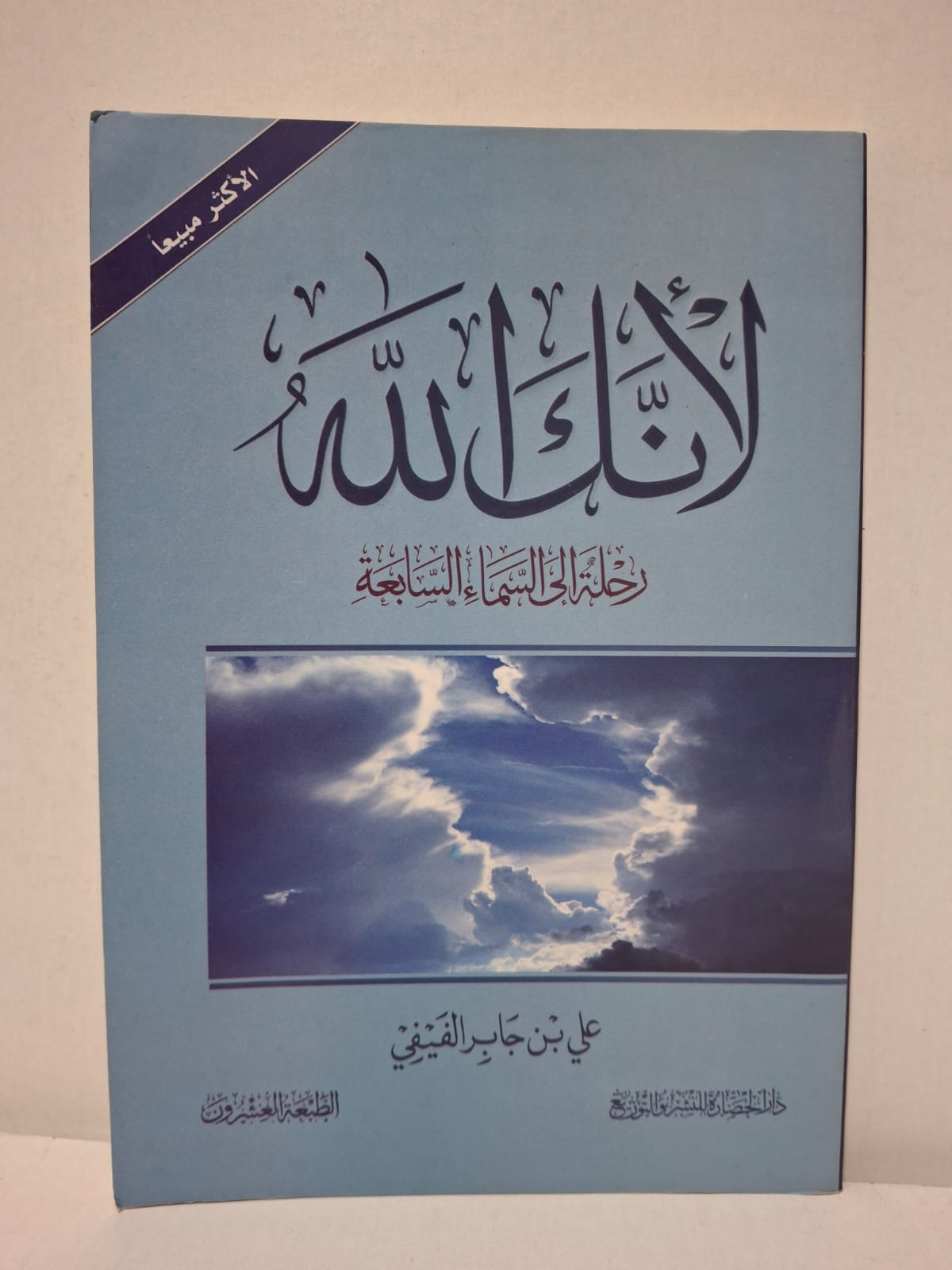لأنك الله: رحلة إلى السماء السابعة - علي بن جابر الفيفي (الطبعة العشرون) لأنك الله: رحلة إلى السماء السابعة - علي بن جابر الفيفي (الطبعة العشرون)