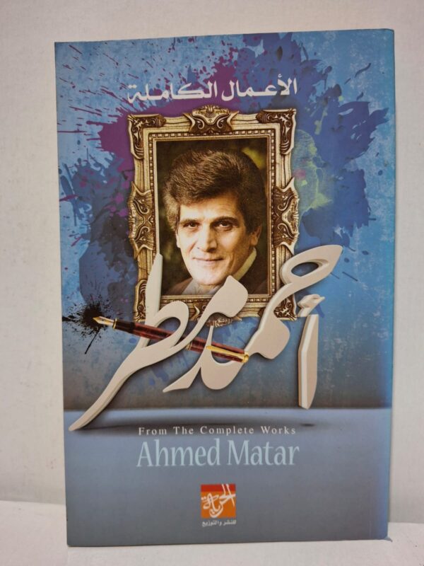 الأعمال الكاملة - أحمد مطرالأعمال الكاملة - أحمد مطر