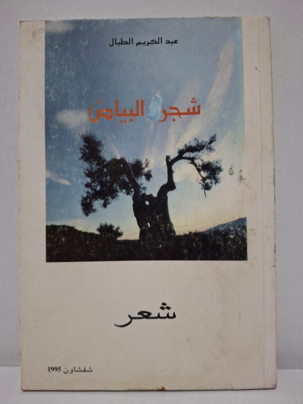 شجر البياض - عبد الكريم الطبال