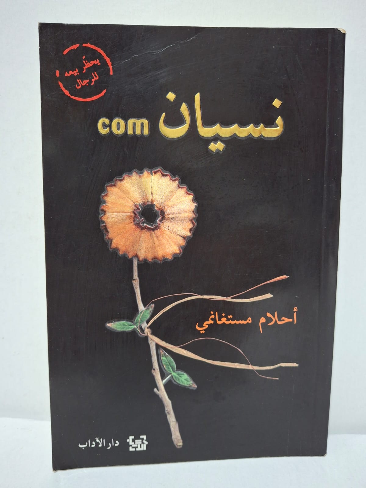 نسيان com - أحلام مستغانمي نسيان com - أحلام مستغانمي