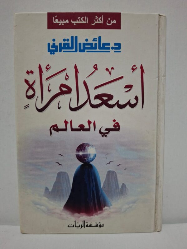 أسعد امرأة في العالم - د. عائض القرني