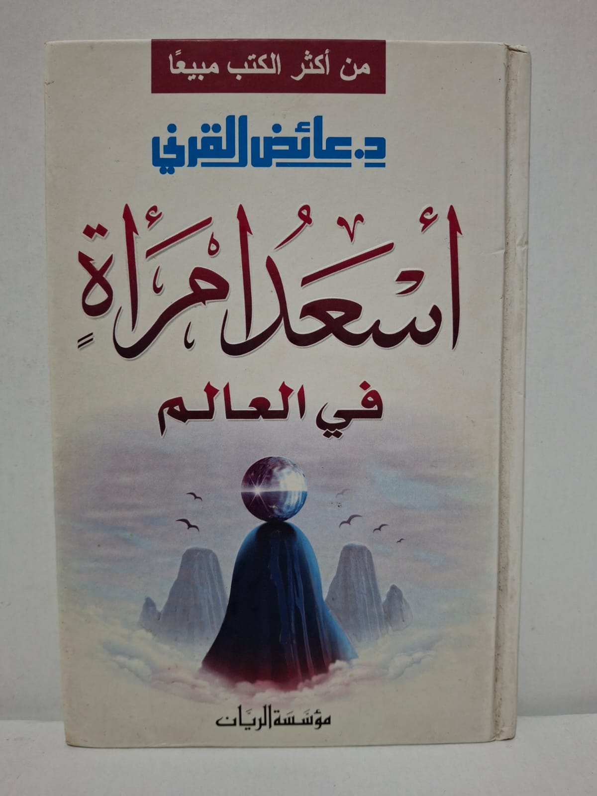 أسعد امرأة في العالم - د. عائض القرني أسعد امرأة في العالم - د. عائض القرني
